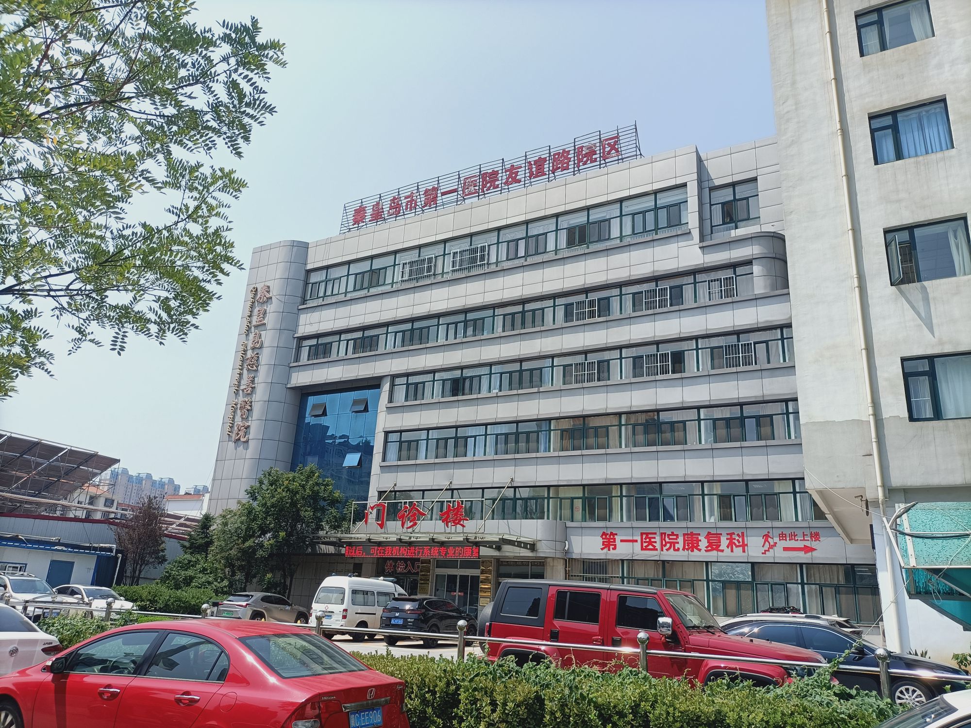 秦皇岛第一医院友谊路分院