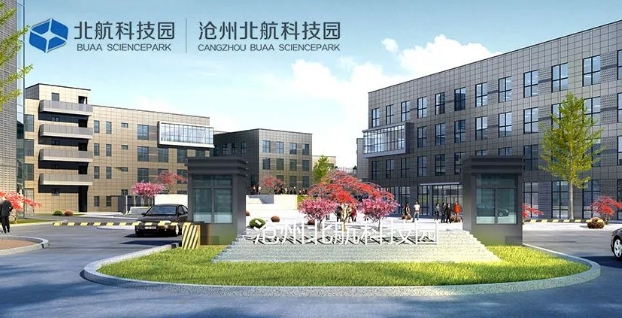 沧州北航科技园