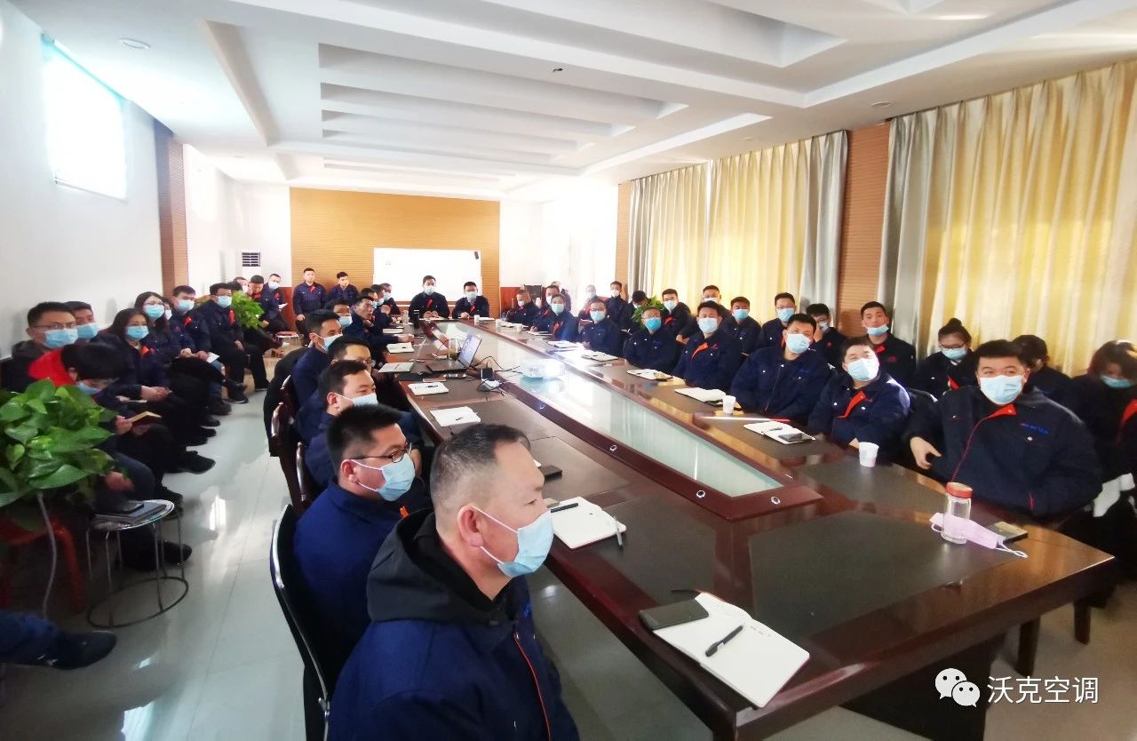 开启2021丨沃克空调集团2020年度会议顺利召开