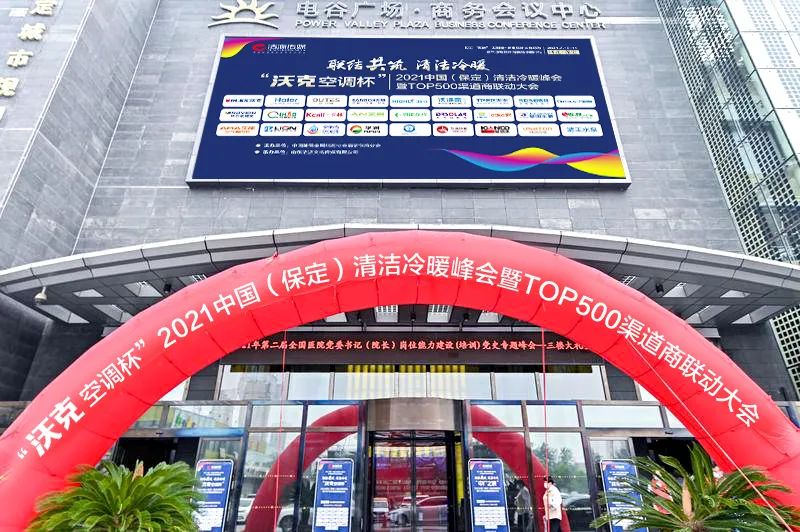 沃克独家总冠名中国（保定）清洁冷暖峰会：聚智慧之力引领冷暖实力派