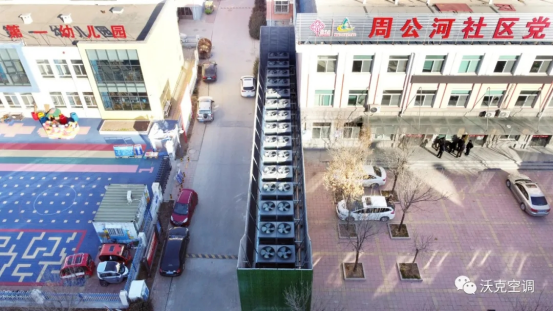 沃克空气能清洁冷暖案例11：聊城东昌府于庄新村社区冷暖项目
