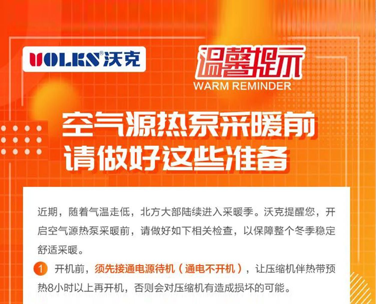 沃克空调温馨提示：空气源热泵采暖前请做好这些准备