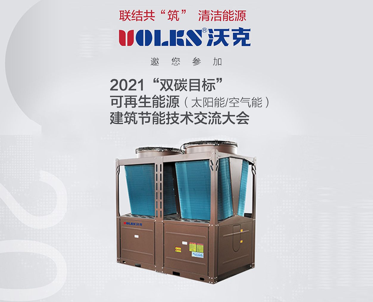 联结共筑清洁能源|沃克空调受邀参加2021“双碳目标”可再生能源建筑节能技术交流大会