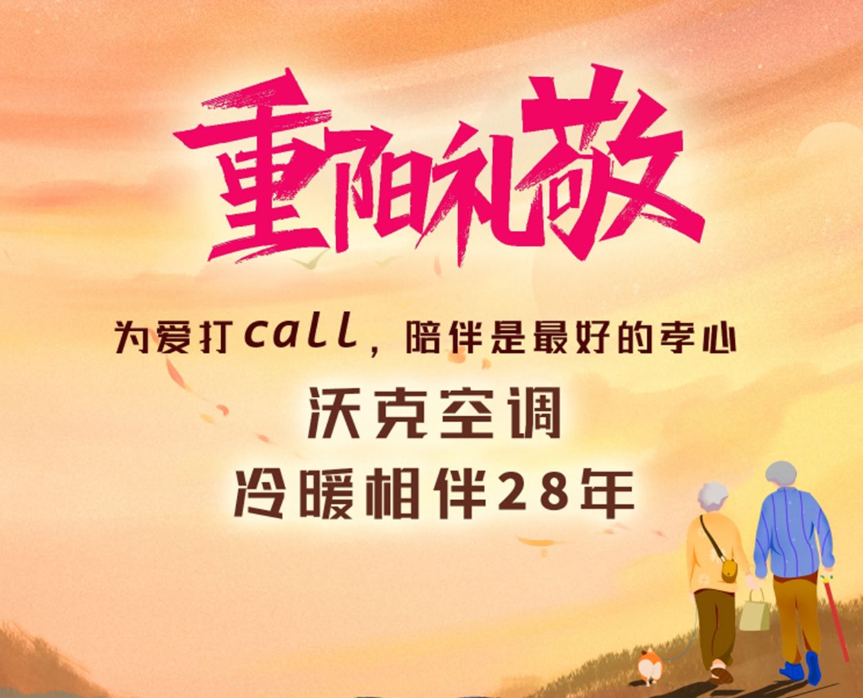 为爱打call，陪伴是最好的孝心丨沃克空调，冷暖相伴28年