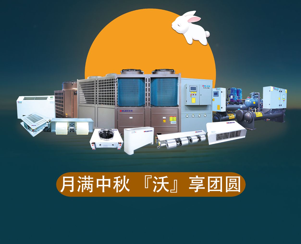 中秋佳节丨沃克空调：月满中秋，“沃”享团圆