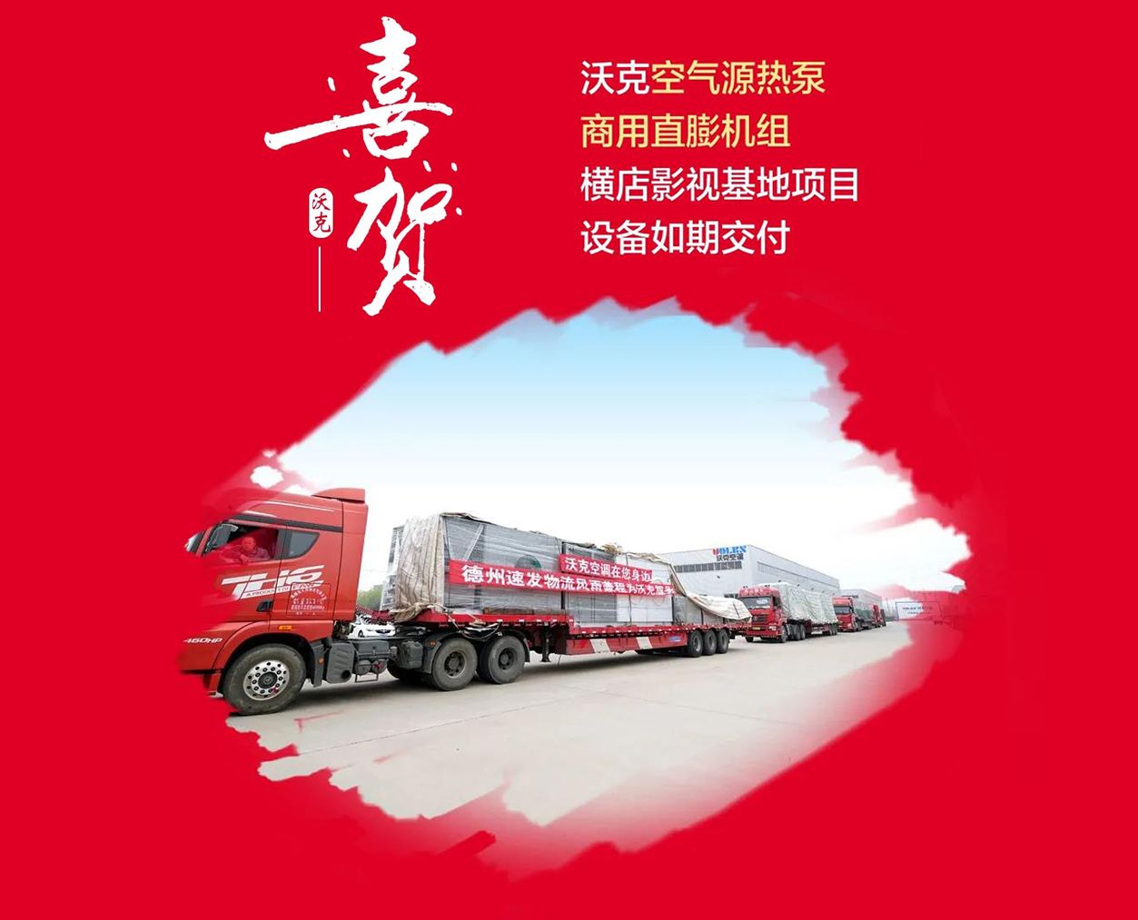 喜报 | 沃克空气能直膨机组横店影视基地项目设备如期交付