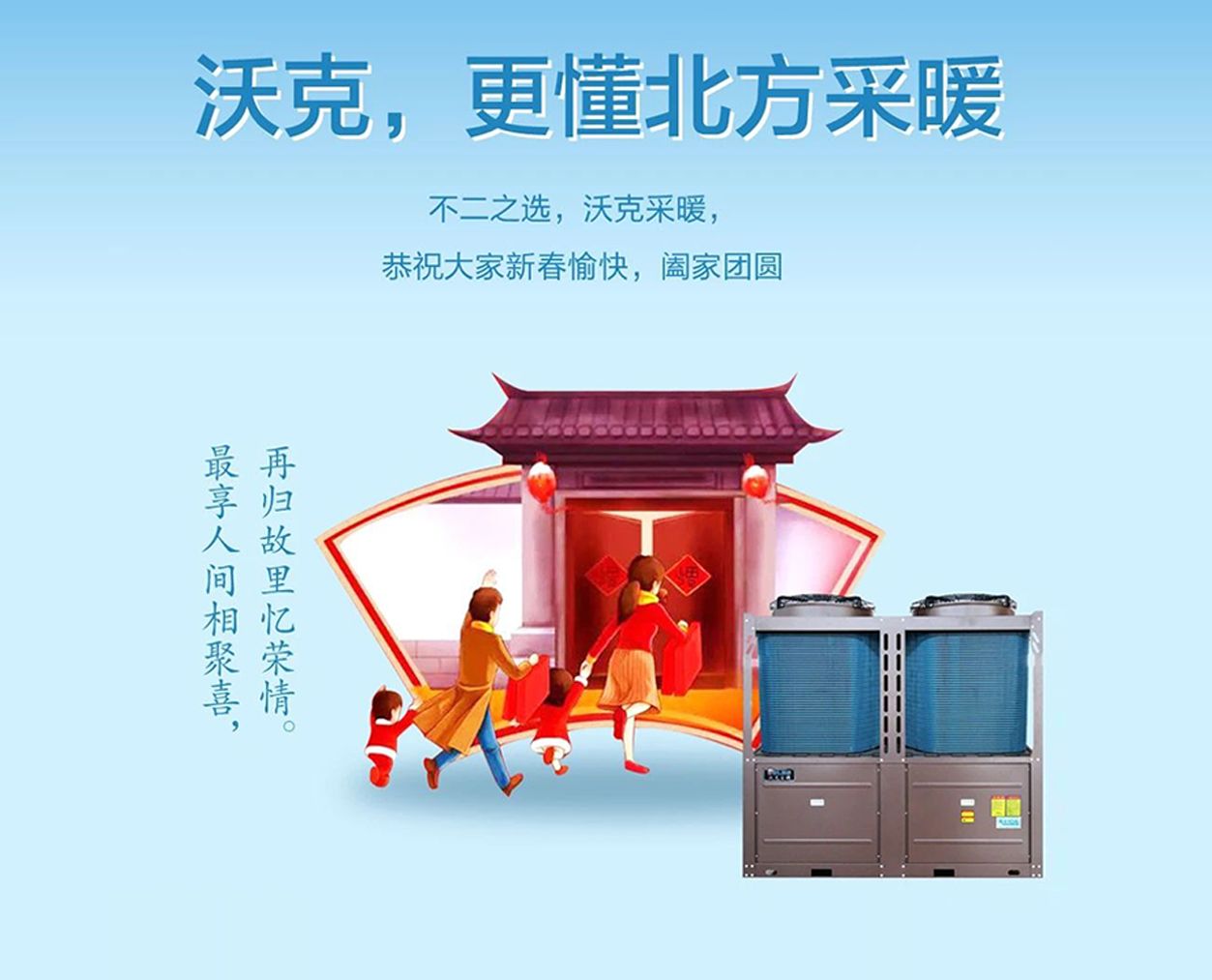 大年初二 | 清洁冷暖，成为你的不二之选