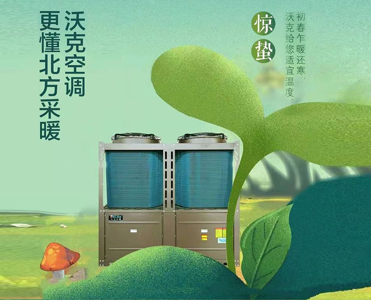 惊蛰|初春乍暖还寒，沃克为您传送适宜温度