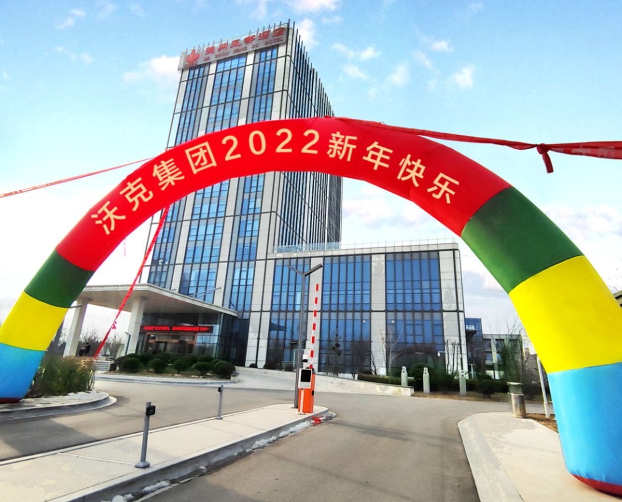 凝心聚力·共享成长 | 沃克集团2022年元旦联欢会暨表彰大会顺利召开