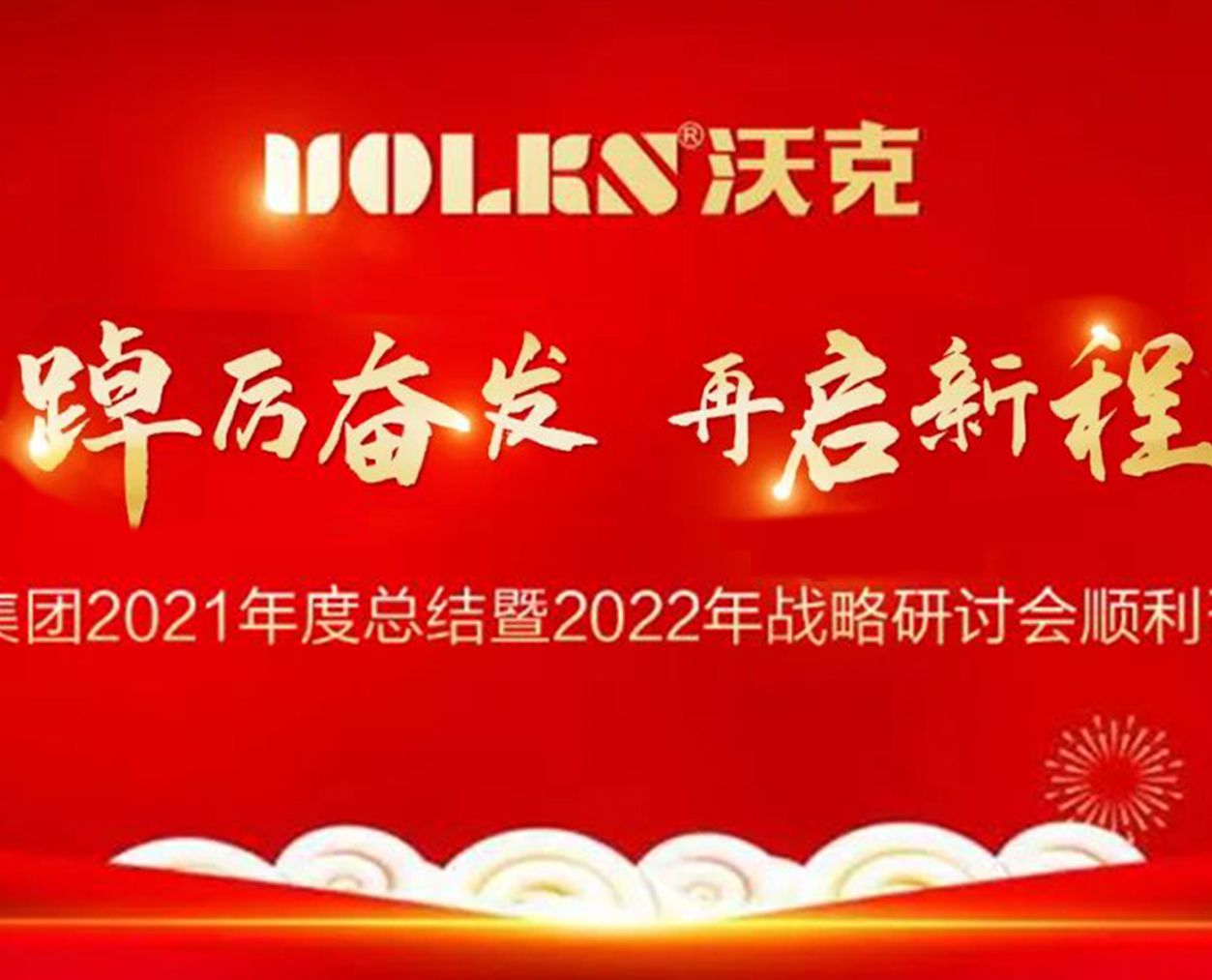 踔厉奋发 · 再启新程 | 沃克集团2021年度总结暨2022年战略研讨会顺利召开