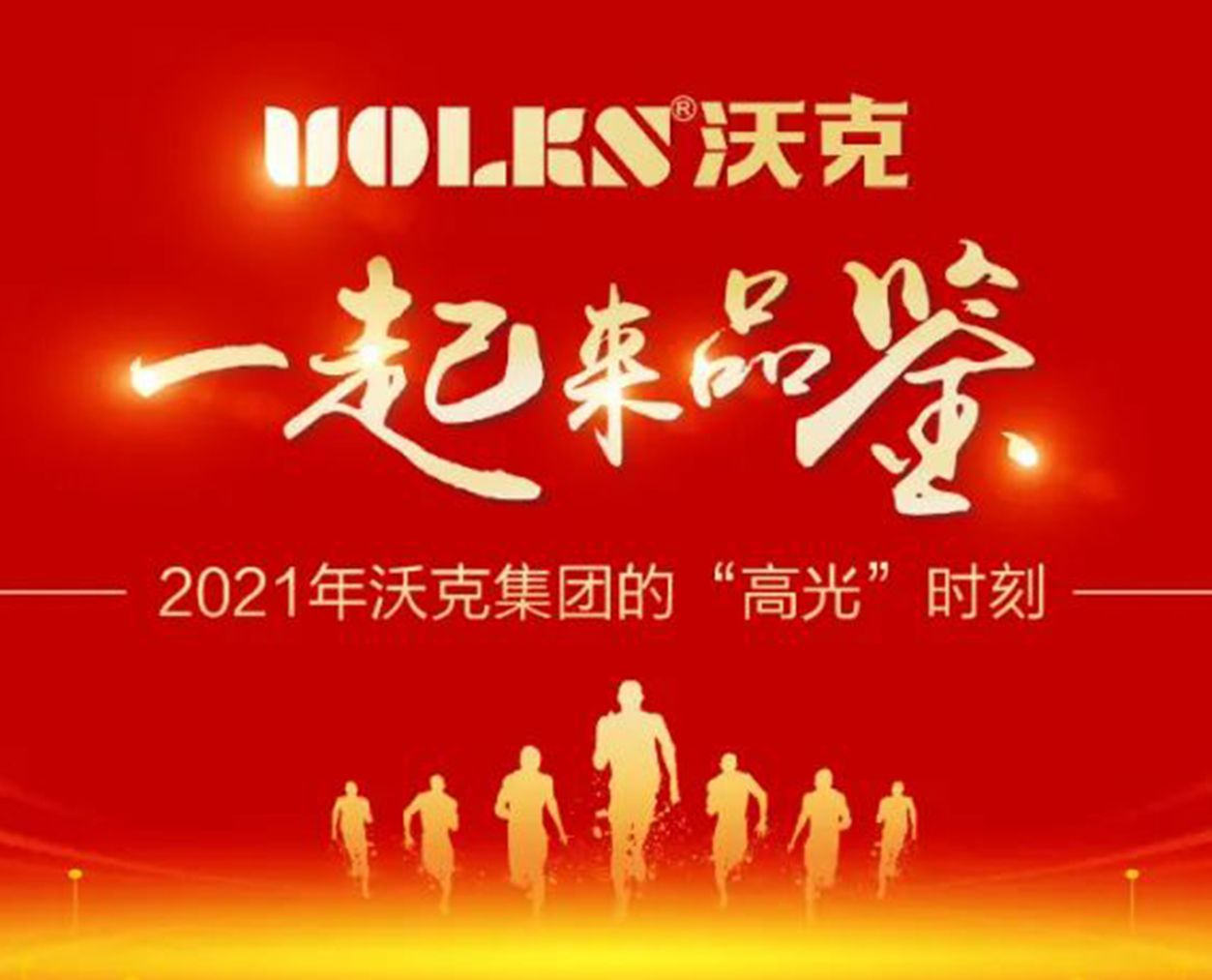 一起来品鉴 | 2021年沃克集团的“高光”时刻