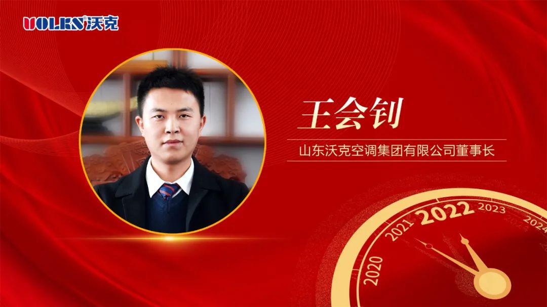 精神如炬，信念如磐 | 沃克集团董事长王会钊春节寄语