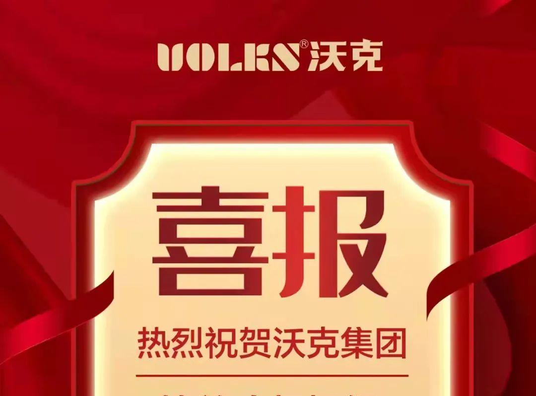 喜报丨热烈庆祝沃克集团又签千万级订单