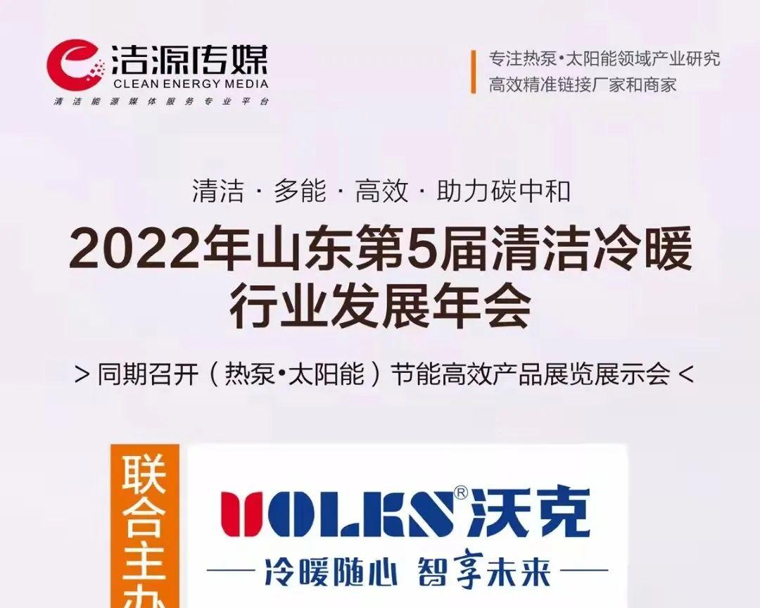 专注冷暖29年 | 沃克空调联合主办山东第5届清洁冷暖行业发展年会