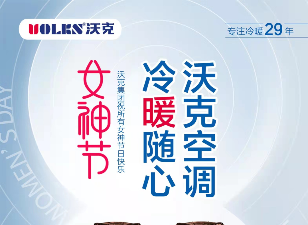女神节丨沃克空调祝愿天下所有女神：青春永驻，幸福美满