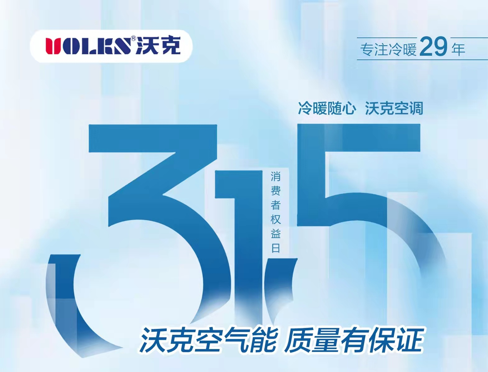 315丨沃克空调：专注冷暖29年，诚信不止今天