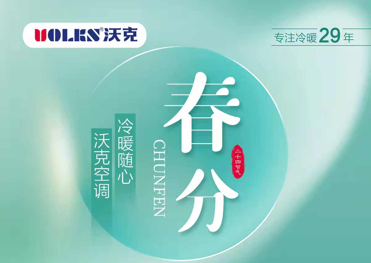 春分丨一年之计在于春，冷暖随心，沃克空调