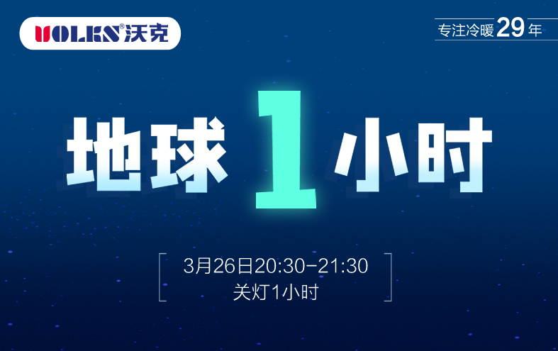 地球一小时丨沃克空调节能不止一小时