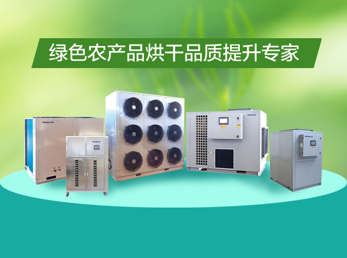 沃克热泵烘干机丨绿色农产品烘干品质提升专家
