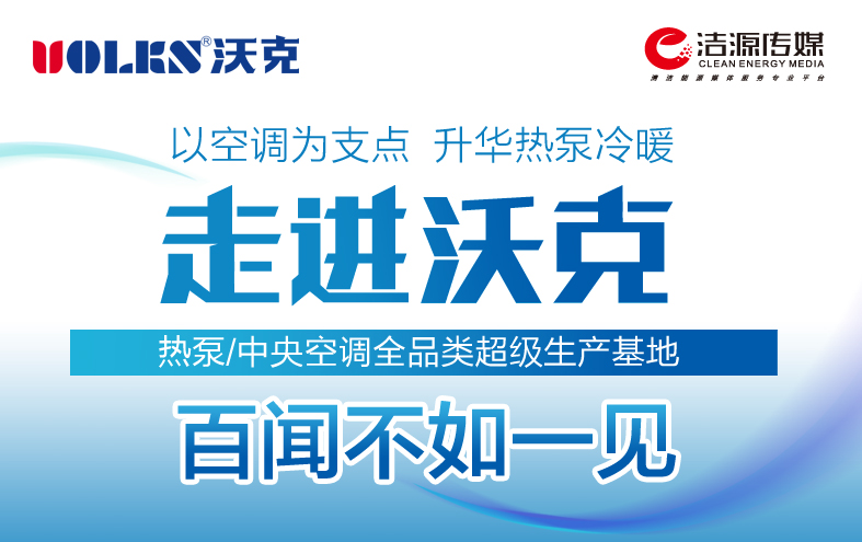 重磅丨4.18沃克空调超级工厂开放日云直播来了