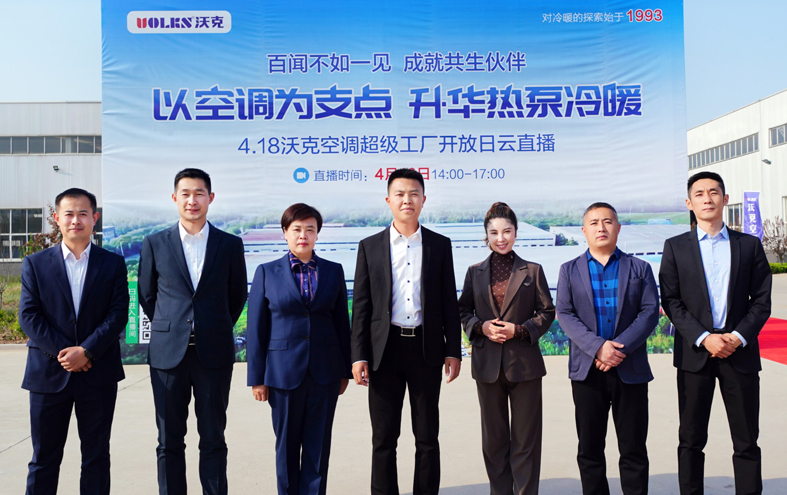 重磅|4.18沃克空调超级工厂开放日云直播圆满收官