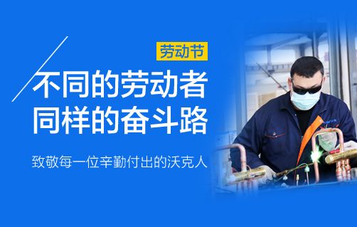 五一劳动节|致敬每一位辛勤付出的沃克人