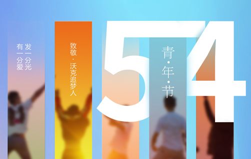五四青年节丨青春因“沃”而精彩
