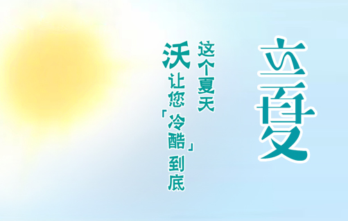 今日立夏丨​这个夏天，“沃”让您冷酷到底