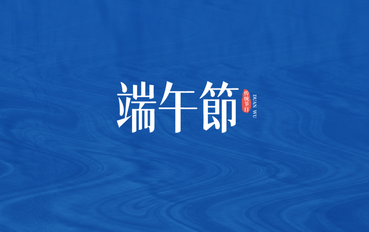 端午节丨沃克实力出“粽”