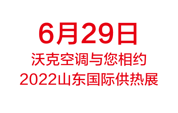 6月29日|沃克空调与您相约2022山东国际供热展