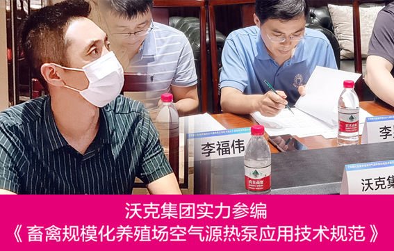 沃克集团实力参编《畜禽规模化养殖场空气源热泵应用技术规范》