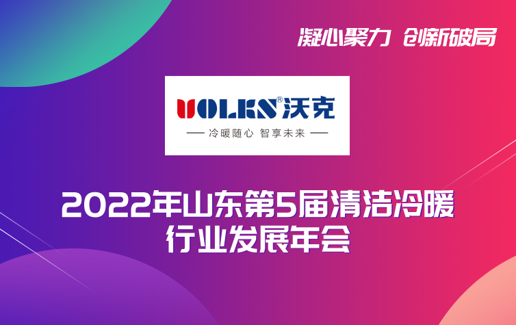7月5日-6日| 沃克空调联合主办山东第5届清洁冷暖行业发展年会
