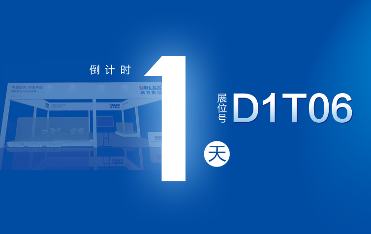 华东冷博会明日开展！沃克空调邀您共享冷暖盛宴