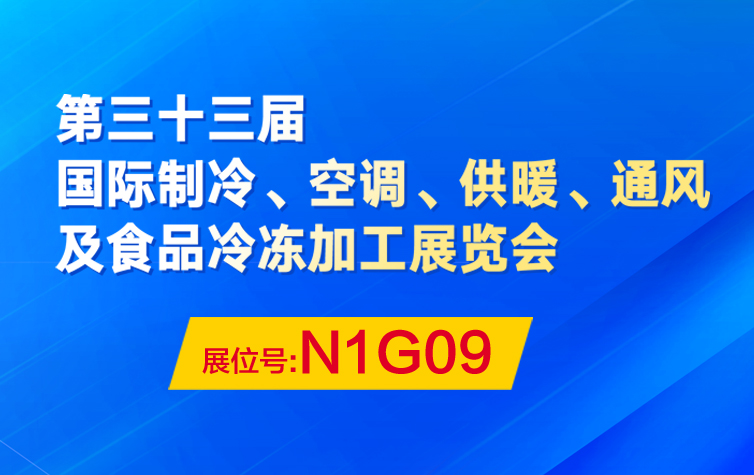展位号N1G09|8月1日沃克集团“渝”您相约2022中国制冷展