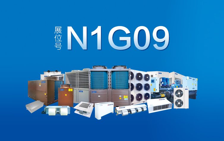 制冷更出色 | 沃克集团携明星产品亮相中国制冷展N1G09