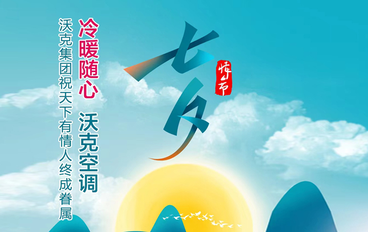 七夕  冷暖随心 沃克空调祝天下有情人终成眷属