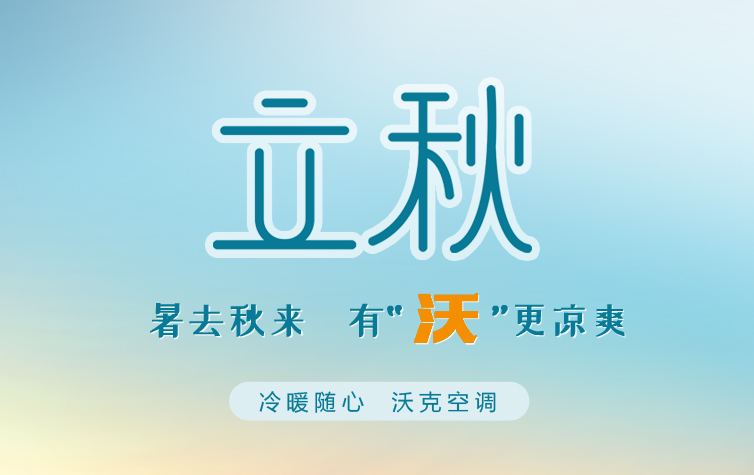 今日立秋丨暑去秋来，有“沃”更凉爽