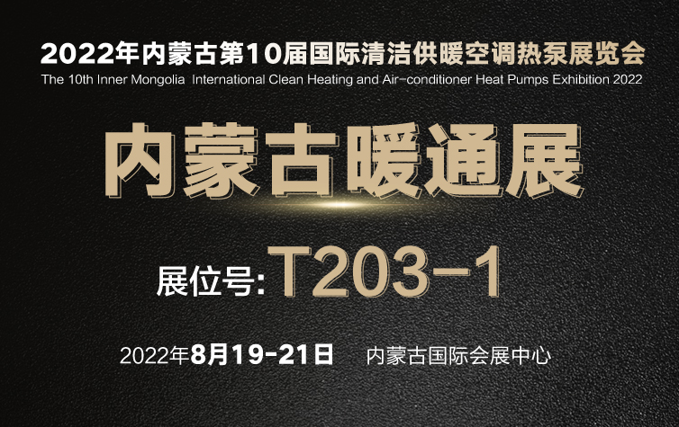 “赢”战高寒采暖|展位号T203-1：8月19日沃克集团实力参加2022内蒙古暖通展