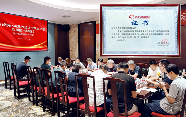“畜”势赋能｜沃克集团荣获《畜禽规模化养殖场空气源热泵应用技术规范》参编单位