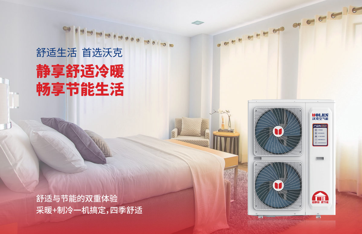 我们更懂北方采暖——沃克空气源热泵北方采暖优势面面观！