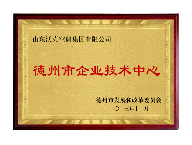 喜报 | 沃克集团获批市级企业技术中心