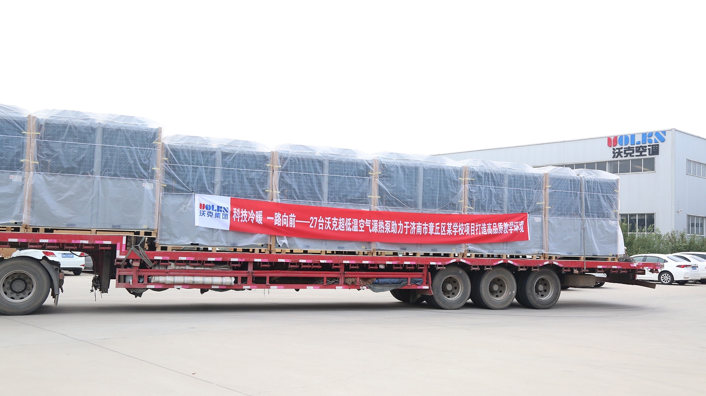 科技冷暖  一路向前 | 沃克集团为济南章丘某高级中学定制生产的27台超低温空气源热泵集中货