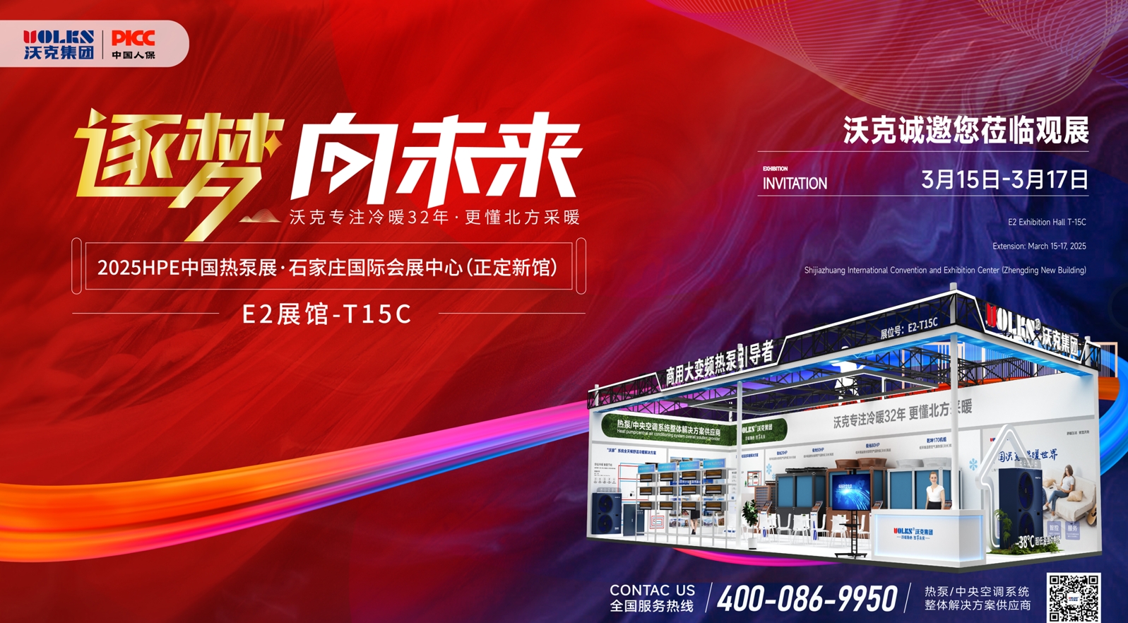 沃克3月15日将亮相2025HPE中国热泵展，多款创新科技将首秀登场，诚邀莅临品鉴！