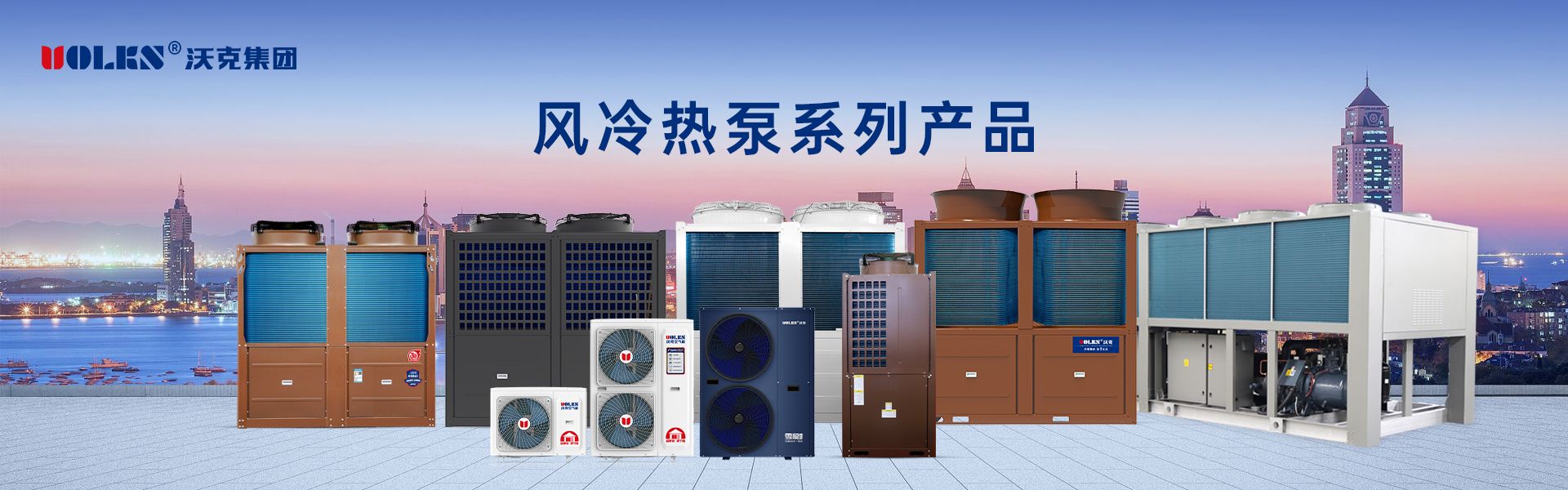 空气源主机全系列产品