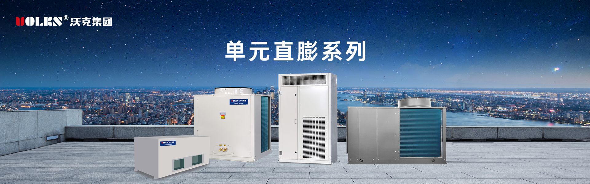 单元直膨系列产品