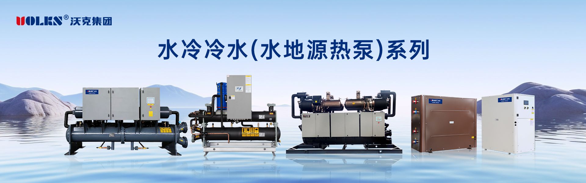 水地源热泵全系列产品